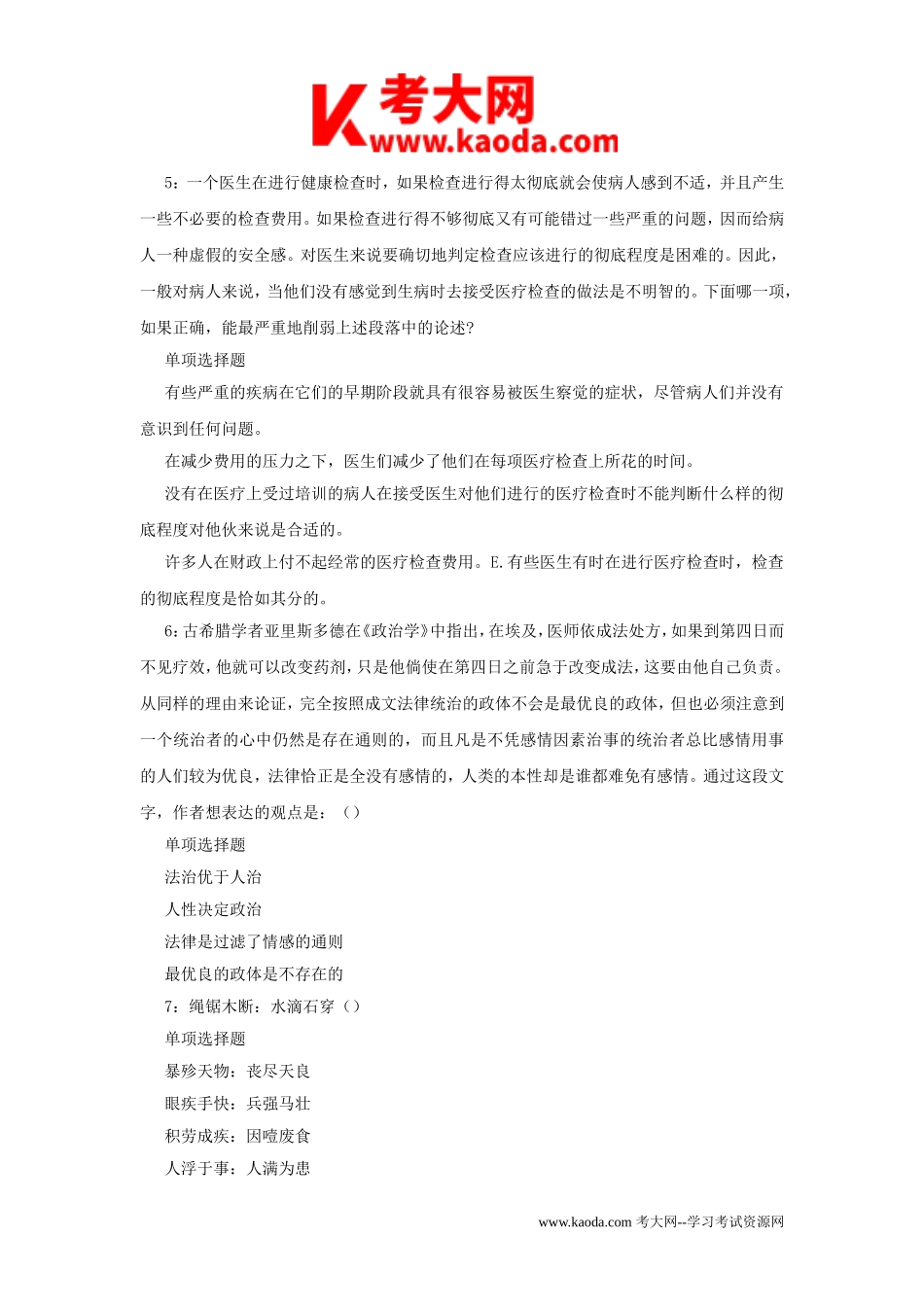 考大网_2017年安徽阜阳事业单位招聘考试真题及答案解析kaoda.com.doc_第2页