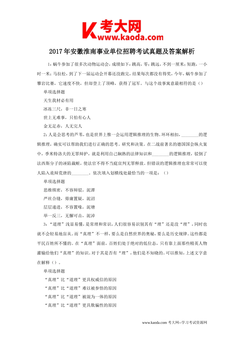 考大网_2017年安徽淮南事业单位招聘考试真题及答案解析kaoda.com.doc_第1页