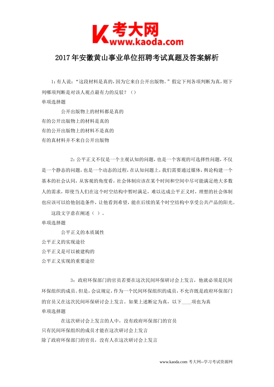 考大网_2017年安徽黄山事业单位招聘考试真题及答案解析kaoda.com.doc_第1页