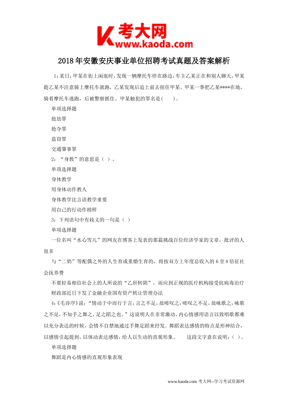 考大网_2018年安徽安庆事业单位招聘考试真题及答案解析kaoda.com.doc_第1页