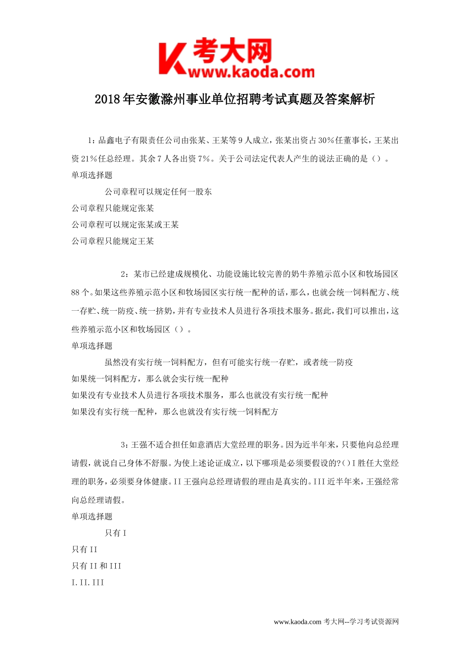 考大网_2018年安徽滁州事业单位招聘考试真题及答案解析kaoda.com.doc_第1页