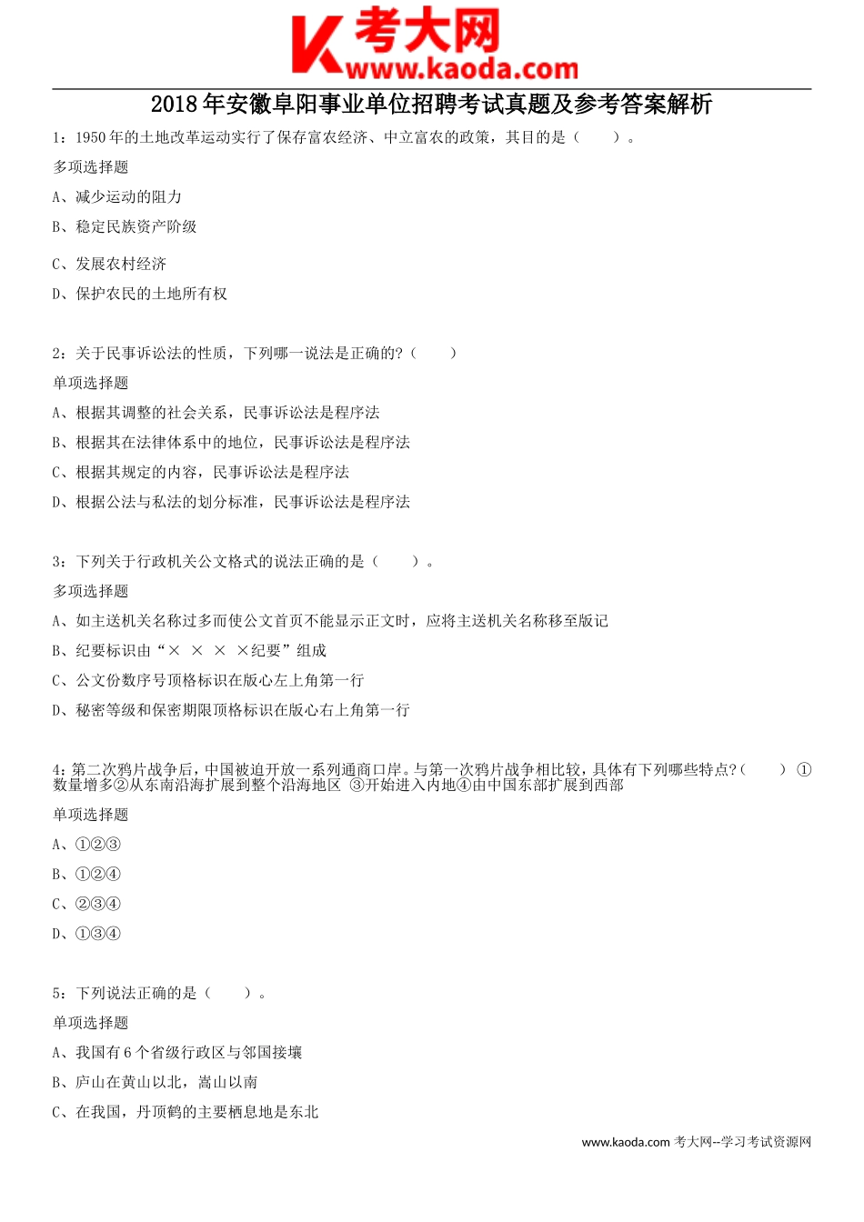 考大网_2018年安徽阜阳事业单位招聘考试真题及参考答案解析kaoda.com.doc_第1页