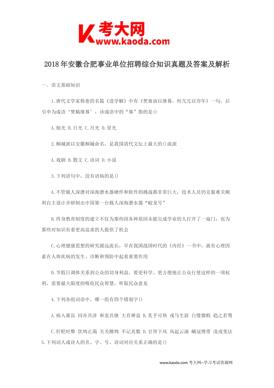 考大网_2018年安徽合肥事业单位招聘综合知识真题及答案及解析kaoda.com.doc_第1页