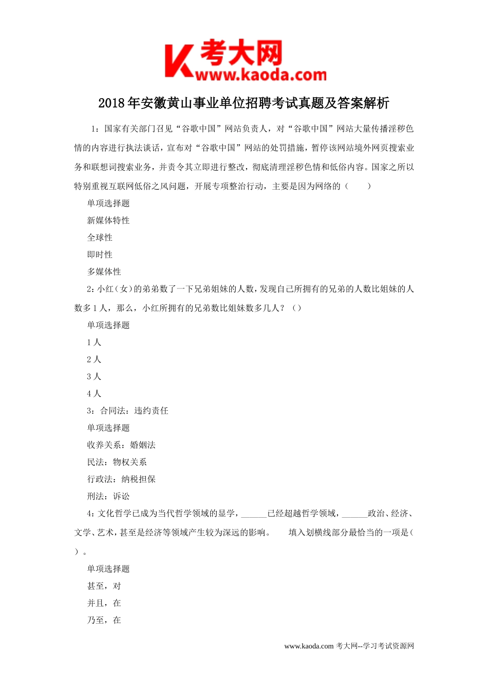 考大网_2018年安徽黄山事业单位招聘考试真题及答案解析kaoda.com.doc_第1页