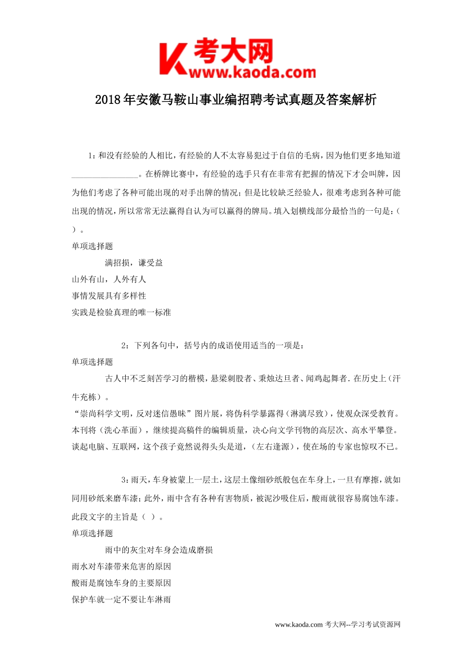 考大网_2018年安徽马鞍山事业编招聘考试真题及答案解析kaoda.com.doc_第1页
