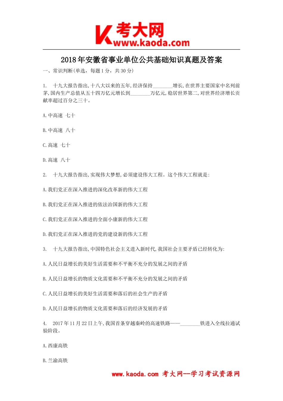 考大网_2018年安徽省事业单位公共基础知识真题及答案kaoda.com.doc_第1页