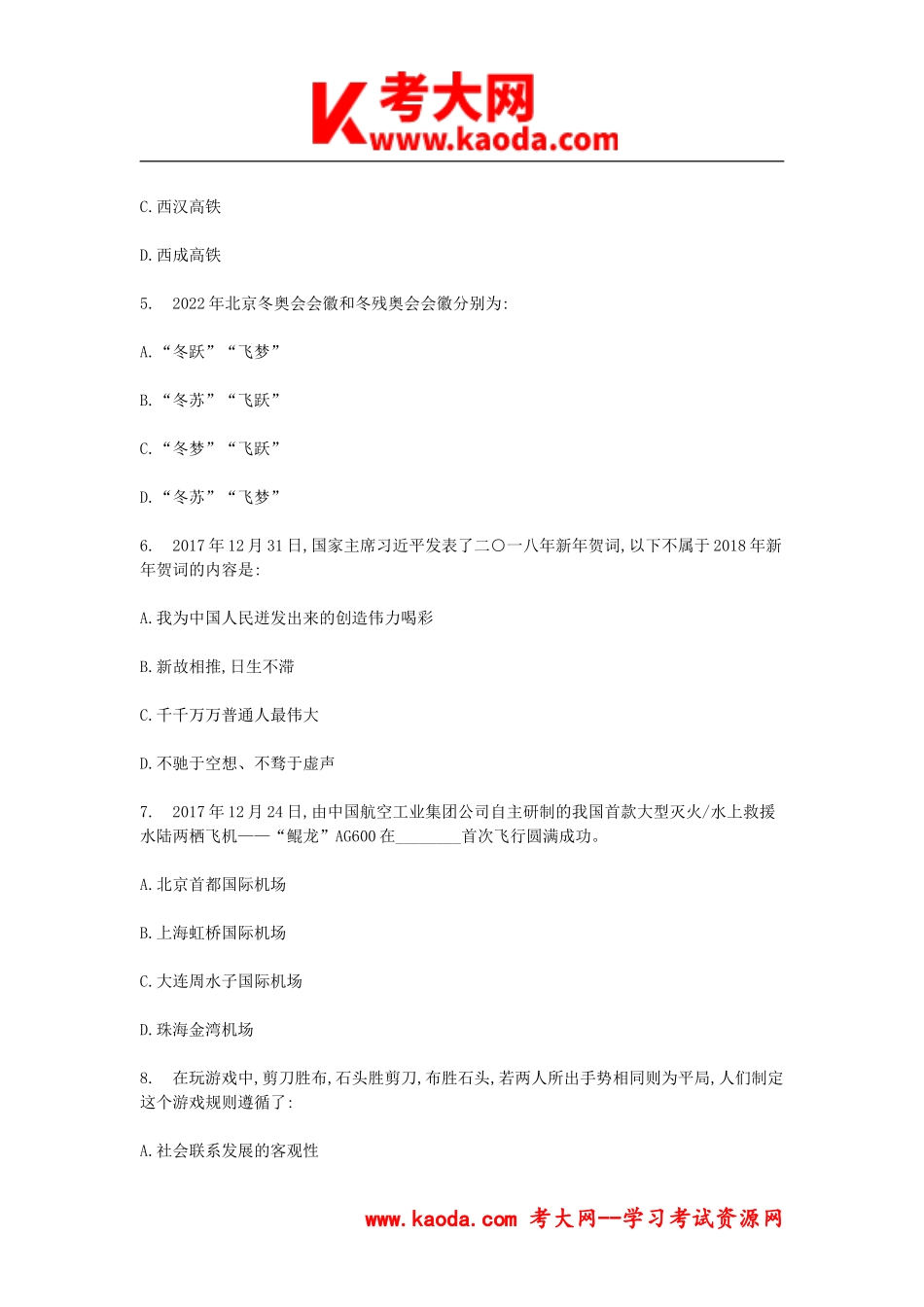考大网_2018年安徽省事业单位公共基础知识真题及答案kaoda.com.doc_第2页