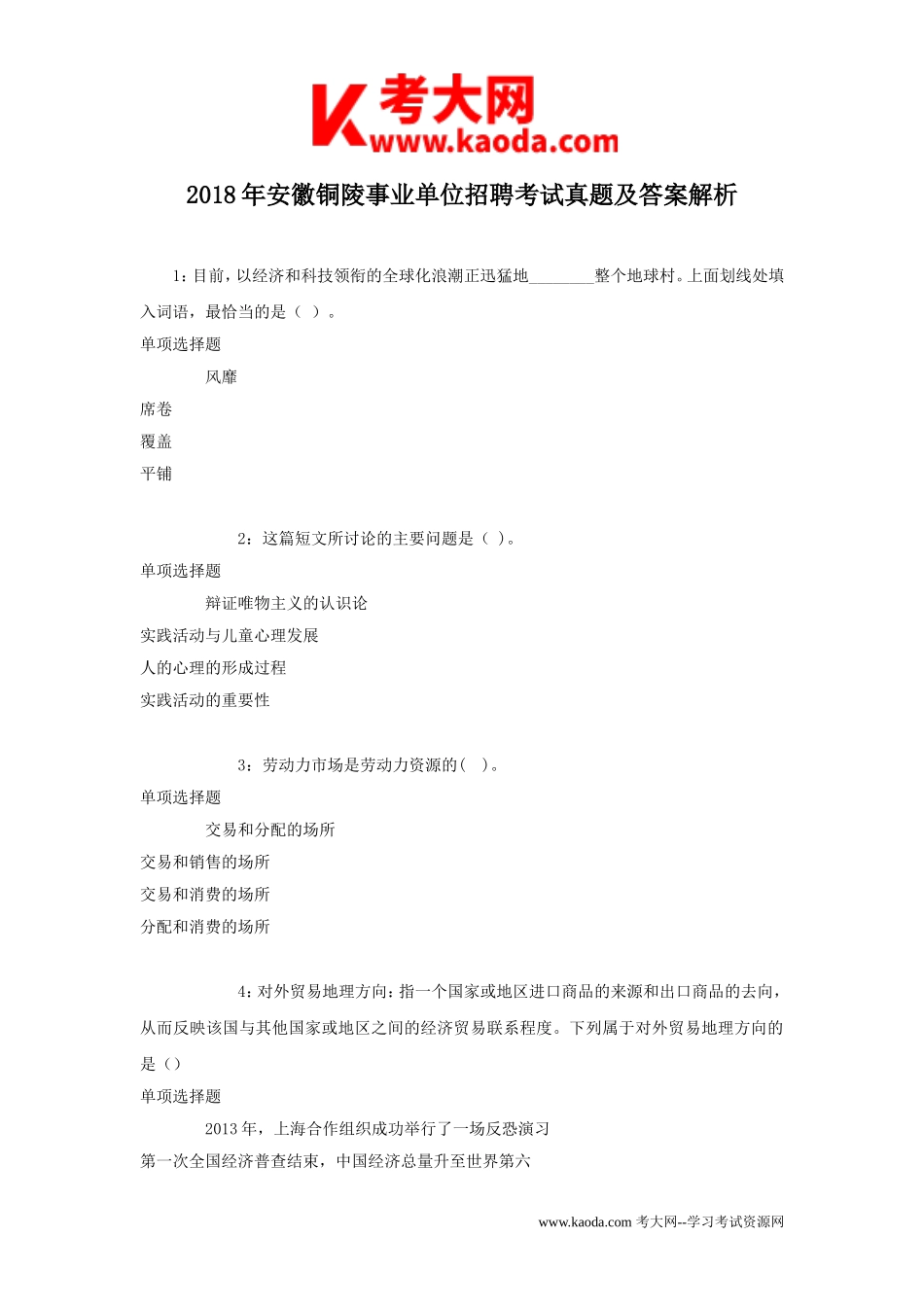 考大网_2018年安徽铜陵事业单位招聘考试真题及答案解析kaoda.com.doc_第1页