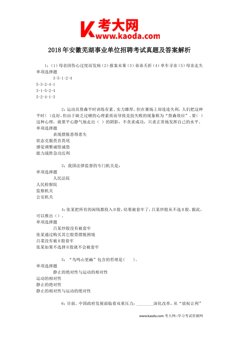 考大网_2018年安徽芜湖事业单位招聘考试真题及答案解析kaoda.com.doc_第1页