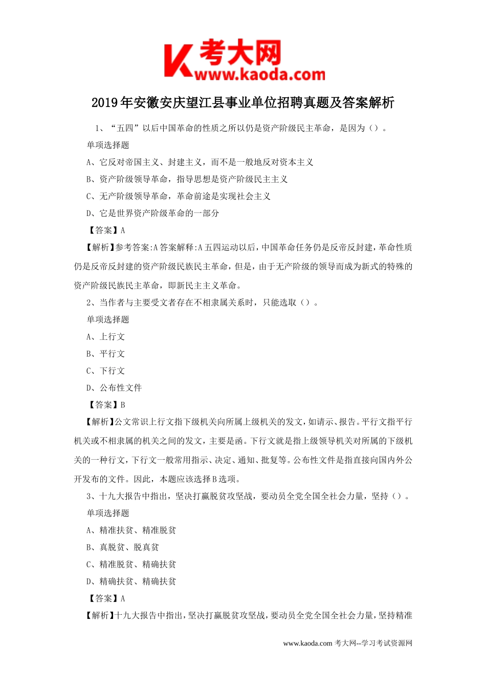 考大网_2019年安徽安庆望江县事业单位招聘真题及答案解析kaoda.com.doc_第1页