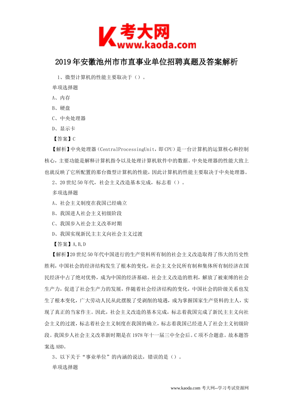 考大网_2019年安徽池州市市直事业单位招聘真题及答案解析kaoda.com.doc_第1页