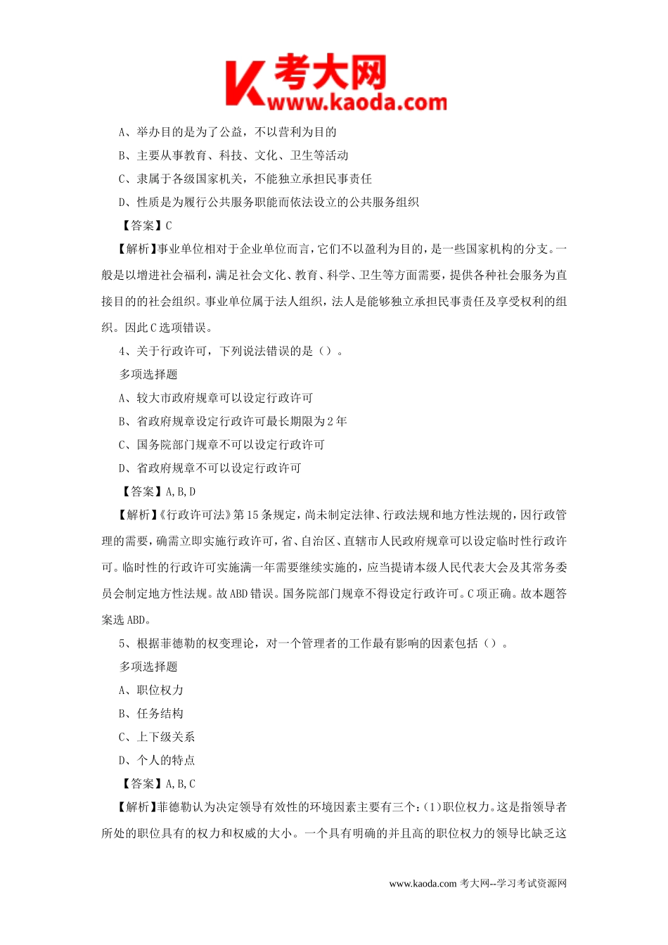 考大网_2019年安徽池州市市直事业单位招聘真题及答案解析kaoda.com.doc_第2页