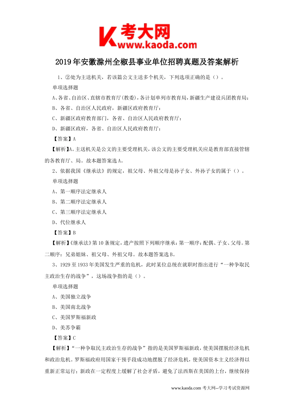 考大网_2019年安徽滁州全椒县事业单位招聘真题及答案解析kaoda.com.doc_第1页