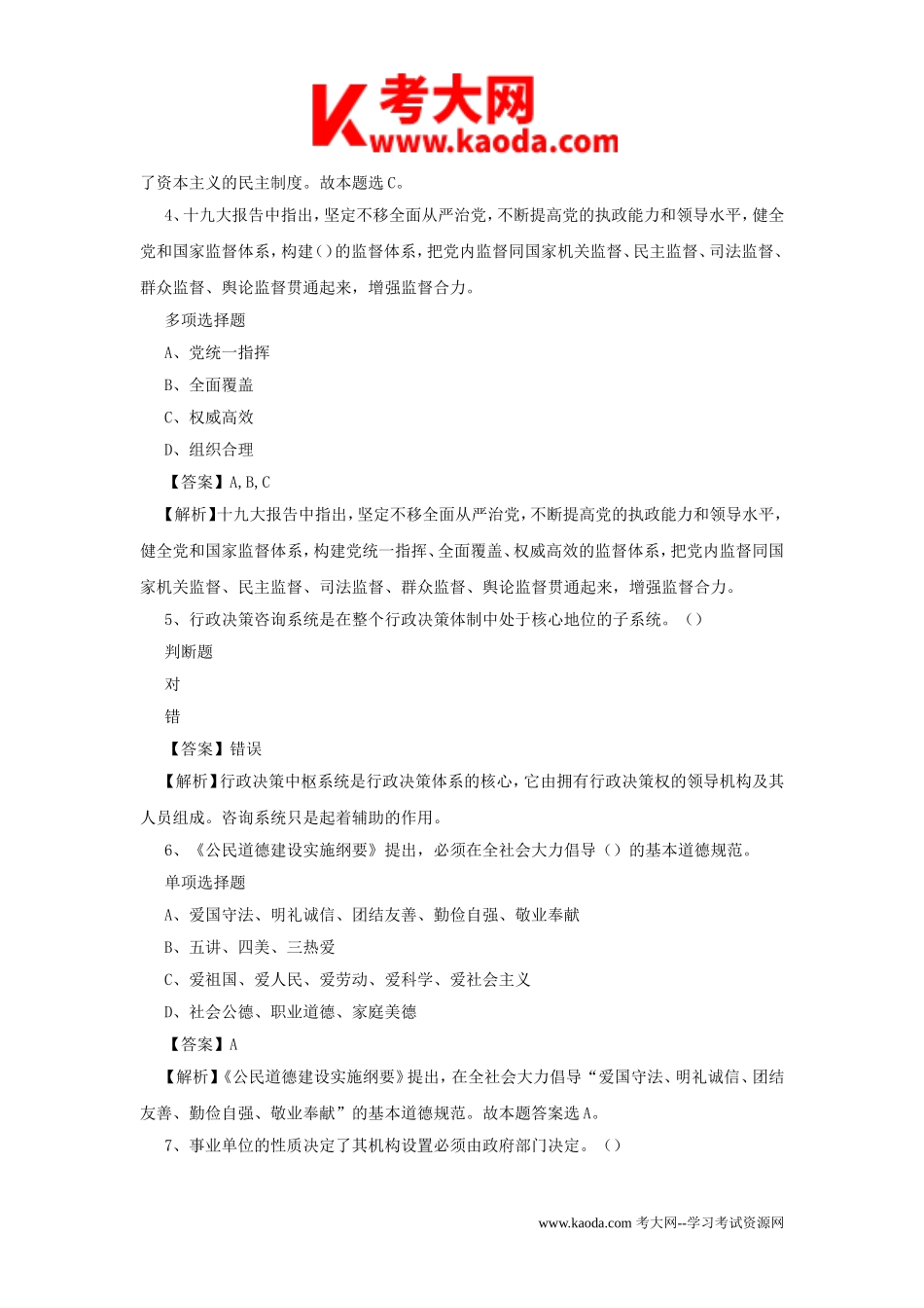 考大网_2019年安徽滁州全椒县事业单位招聘真题及答案解析kaoda.com.doc_第2页