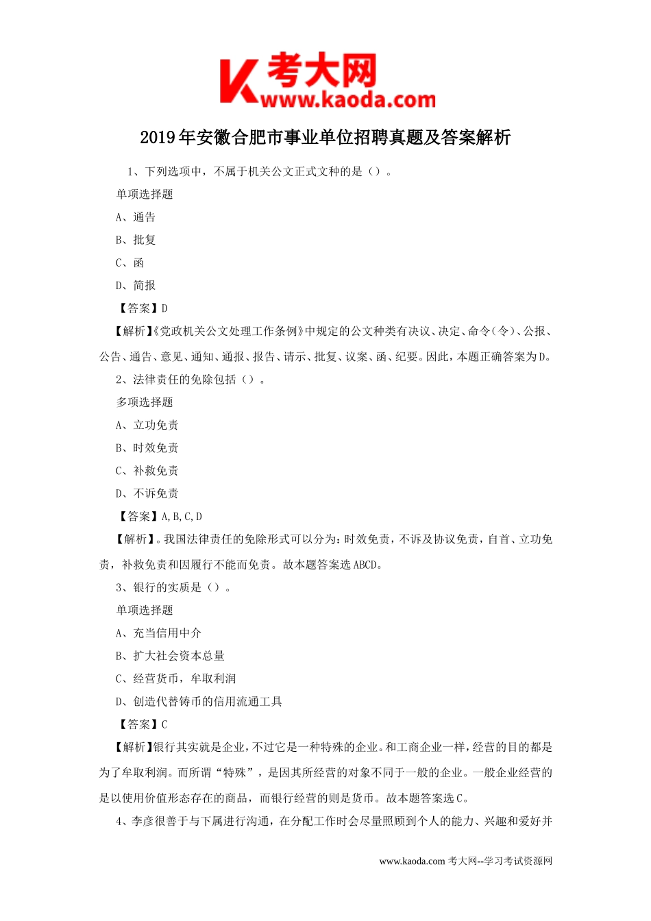 考大网_2019年安徽合肥市事业单位招聘真题及答案解析kaoda.com.doc_第1页