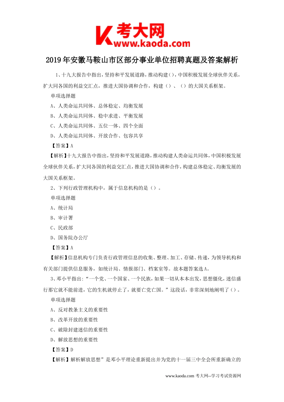 考大网_2019年安徽马鞍山市区部分事业单位招聘真题及答案解析kaoda.com.doc_第1页