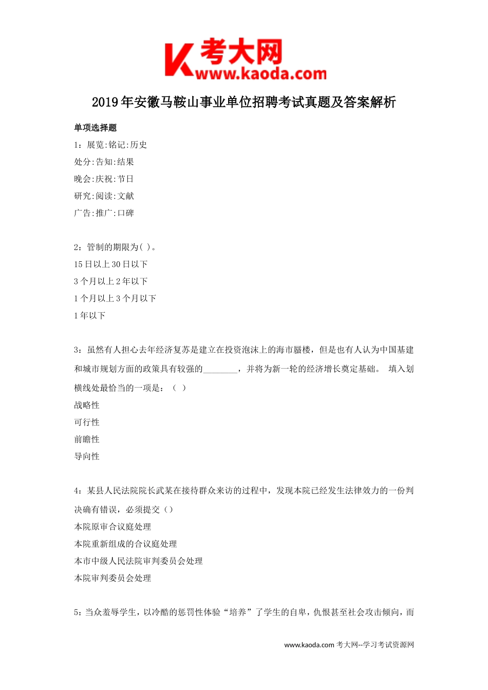 考大网_2019年安徽马鞍山事业单位招聘考试真题及答案解析kaoda.com.doc_第1页