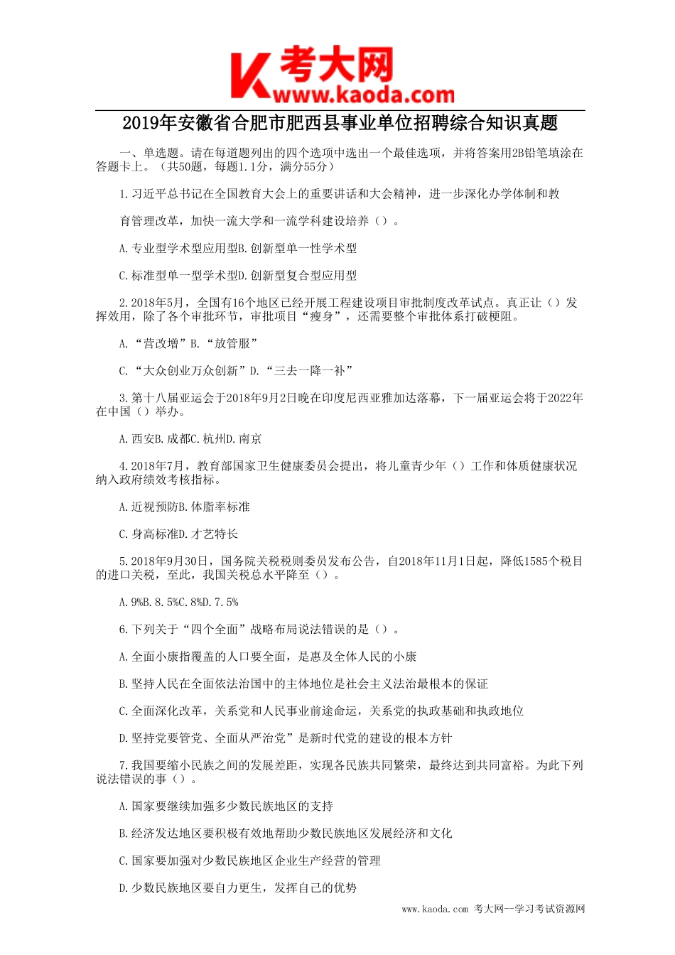 考大网_2019年安徽省合肥市肥西县事业单位招聘综合知识真题kaoda.com.doc_第1页