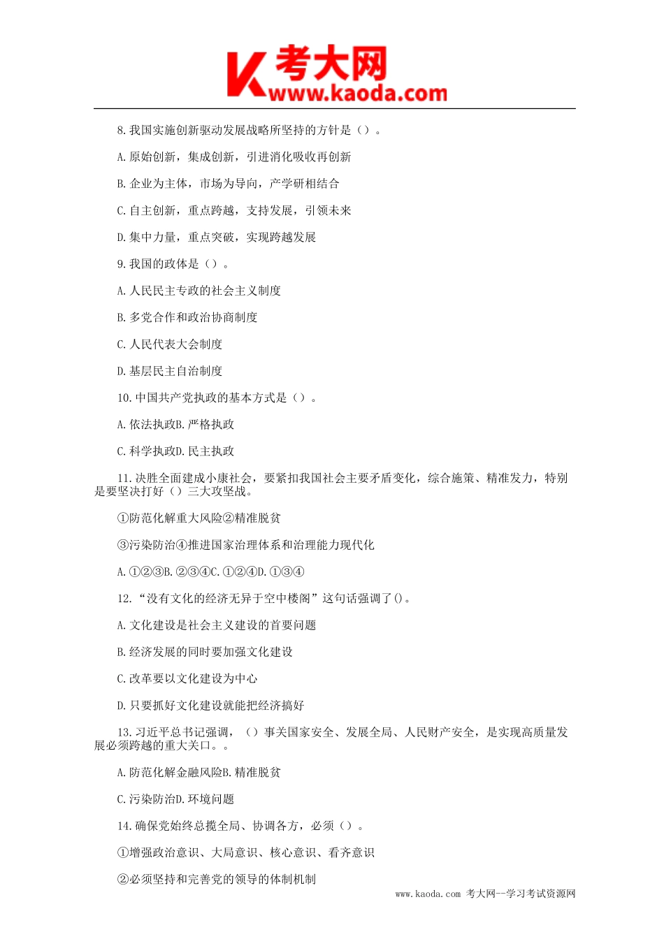 考大网_2019年安徽省合肥市肥西县事业单位招聘综合知识真题kaoda.com.doc_第2页