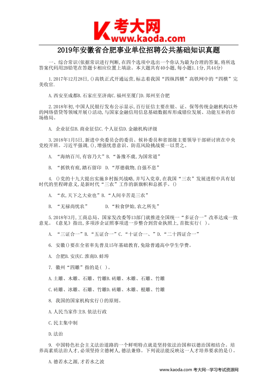 考大网_2019年安徽省合肥事业单位招聘公共基础知识真题kaoda.com.doc_第1页