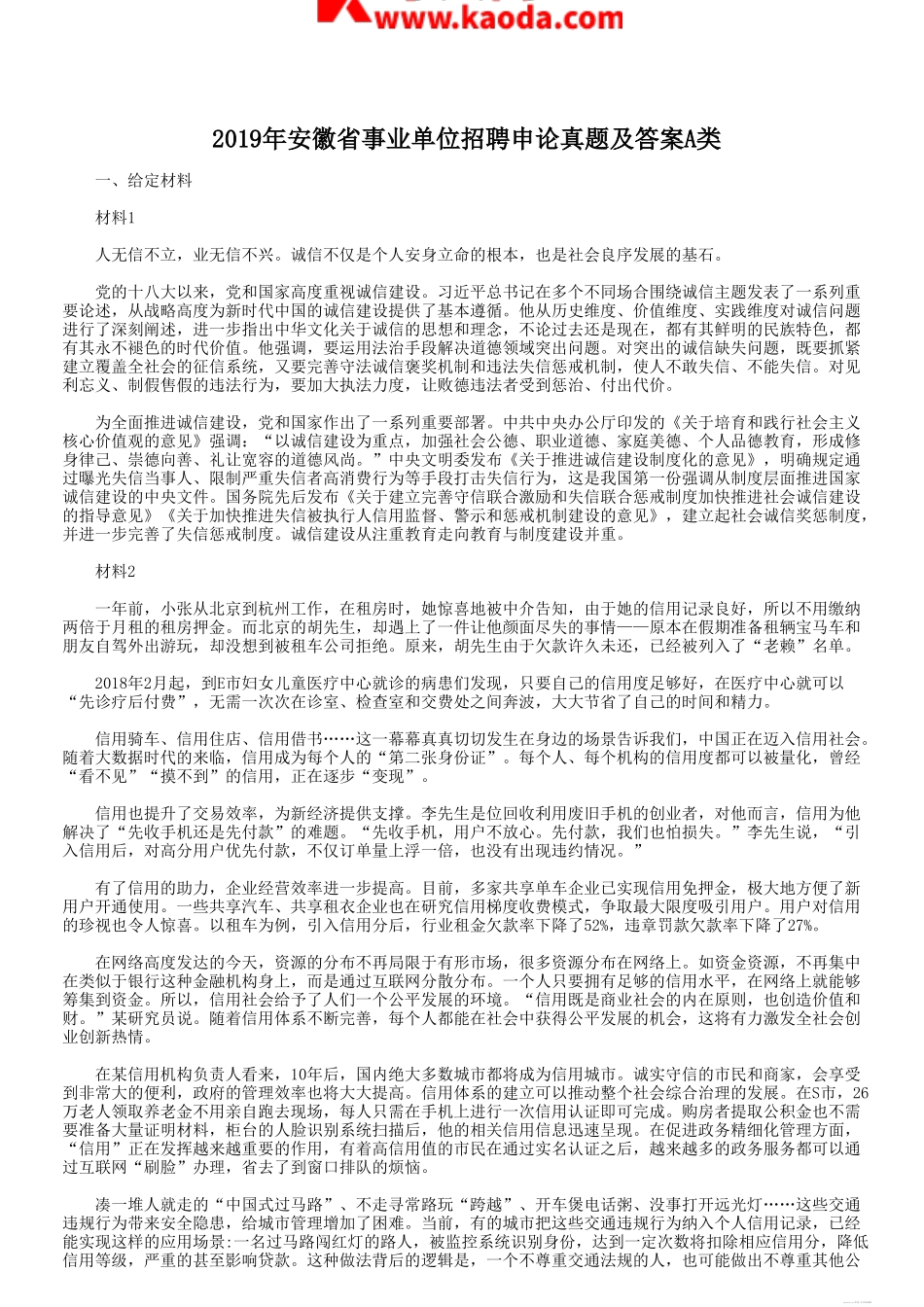考大网_2019年安徽省事业单位招聘申论真题及答案A类kaoda.com.doc_第1页