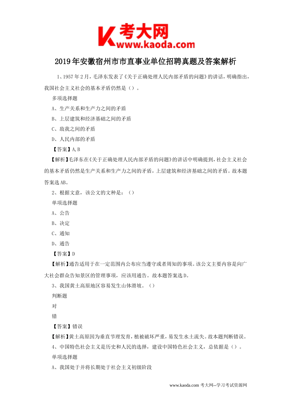 考大网_2019年安徽宿州市市直事业单位招聘真题及答案解析kaoda.com.doc_第1页
