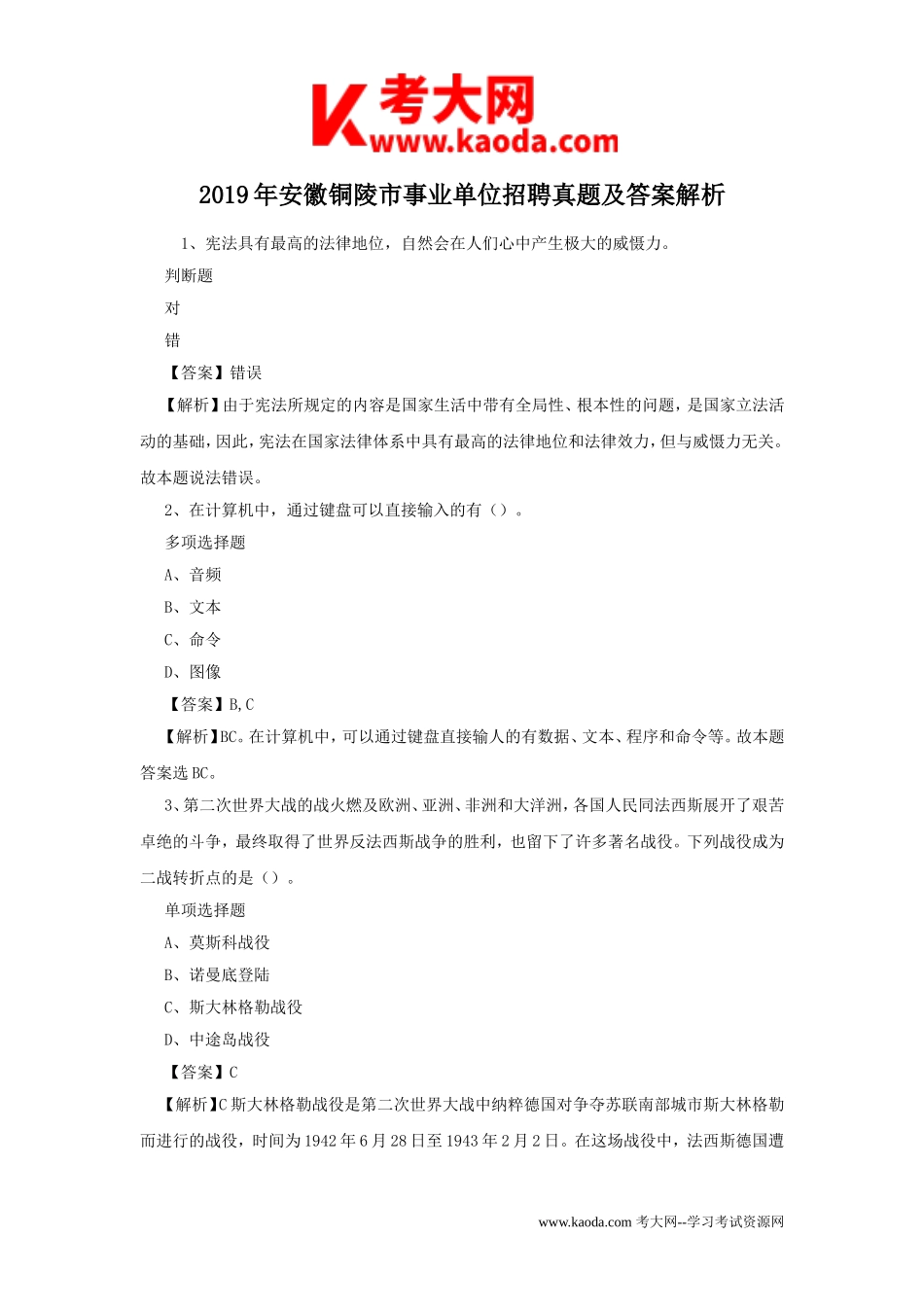 考大网_2019年安徽铜陵市事业单位招聘真题及答案解析kaoda.com.doc_第1页