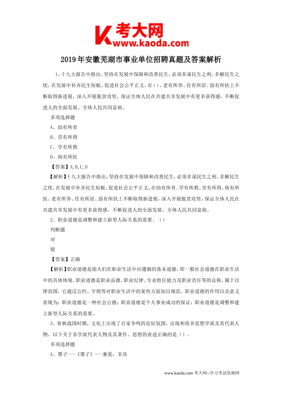 考大网_2019年安徽芜湖市事业单位招聘真题及答案解析kaoda.com.doc_第1页