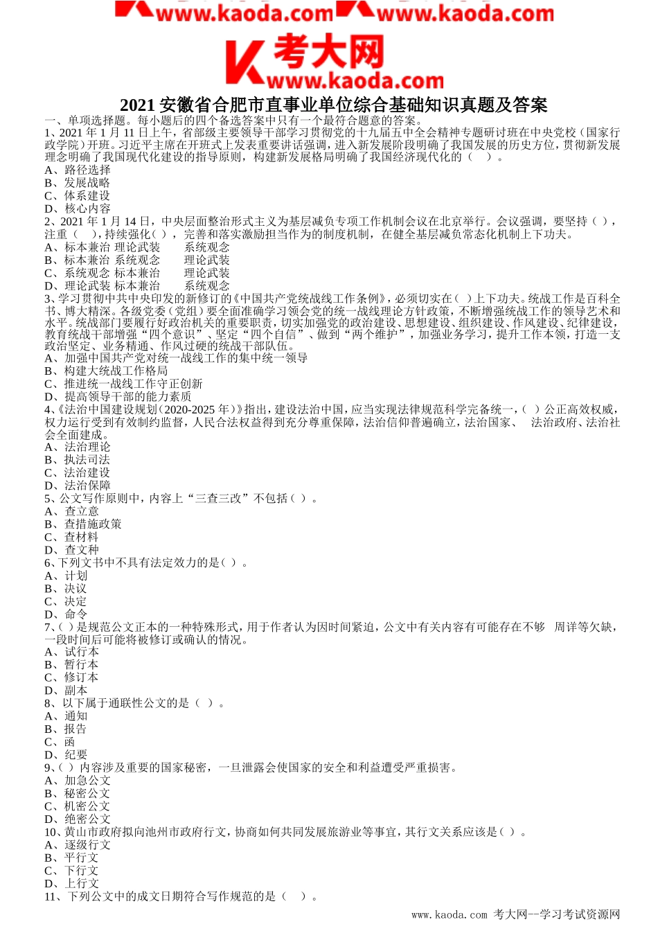 考大网_2021安徽省合肥市直事业单位综合基础知识真题及答案kaoda.com.doc_第1页