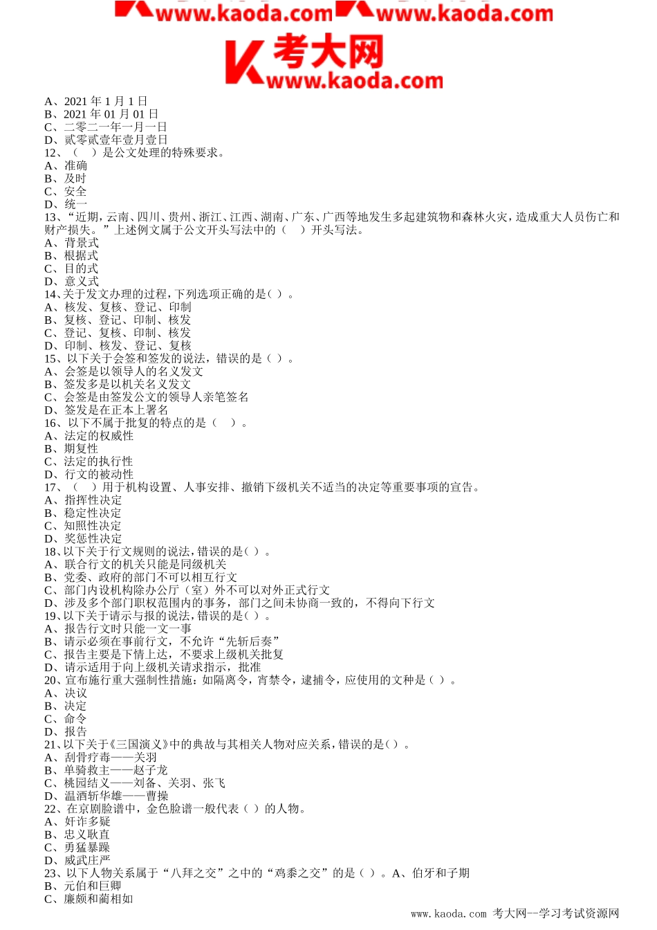 考大网_2021安徽省合肥市直事业单位综合基础知识真题及答案kaoda.com.doc_第2页