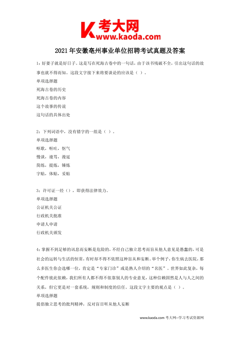 考大网_2021年安徽亳州事业单位招聘考试真题及答案kaoda.com.doc_第1页