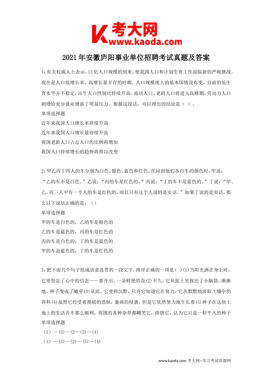 考大网_2021年安徽庐阳事业单位招聘考试真题及答案kaoda.com.doc_第1页