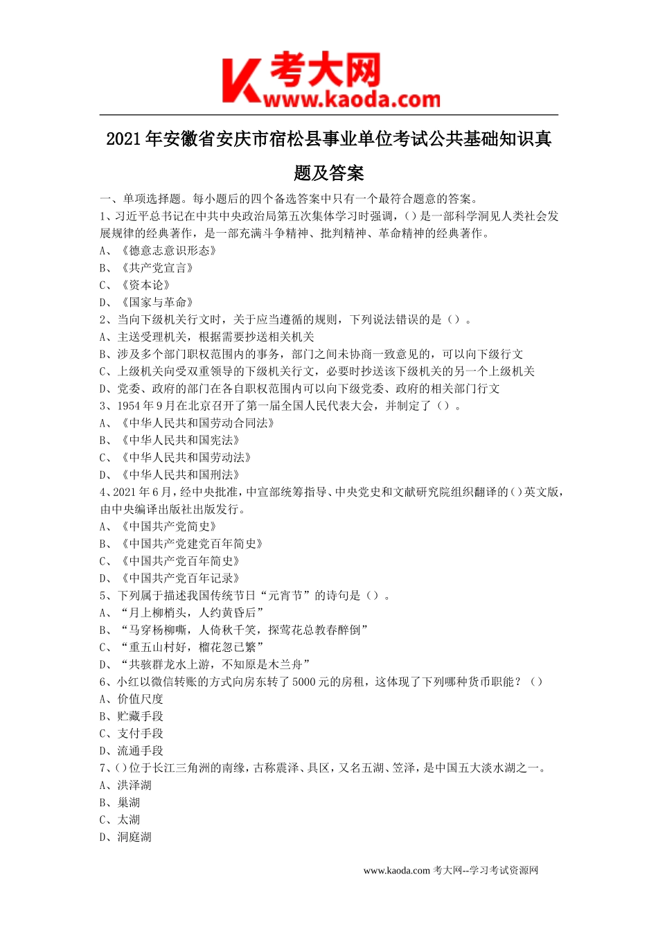 考大网_2021年安徽省安庆市宿松县事业单位考试公共基础知识真题及答案kaoda.com.doc_第1页
