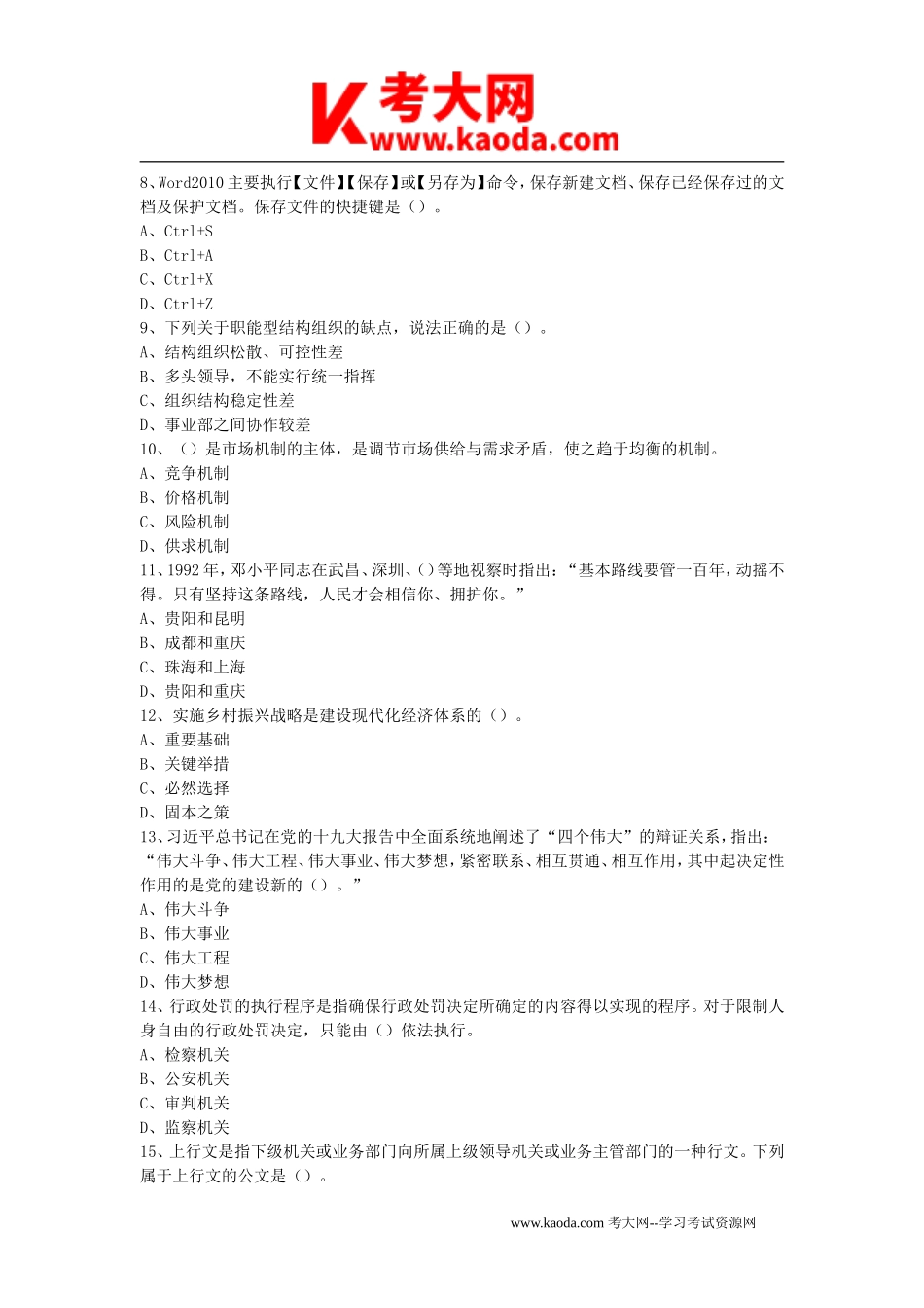 考大网_2021年安徽省安庆市宿松县事业单位考试公共基础知识真题及答案kaoda.com.doc_第2页