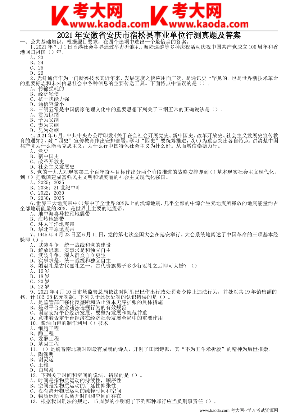 考大网_2021年安徽省安庆市宿松县事业单位行测真题及答案kaoda.com.doc_第1页