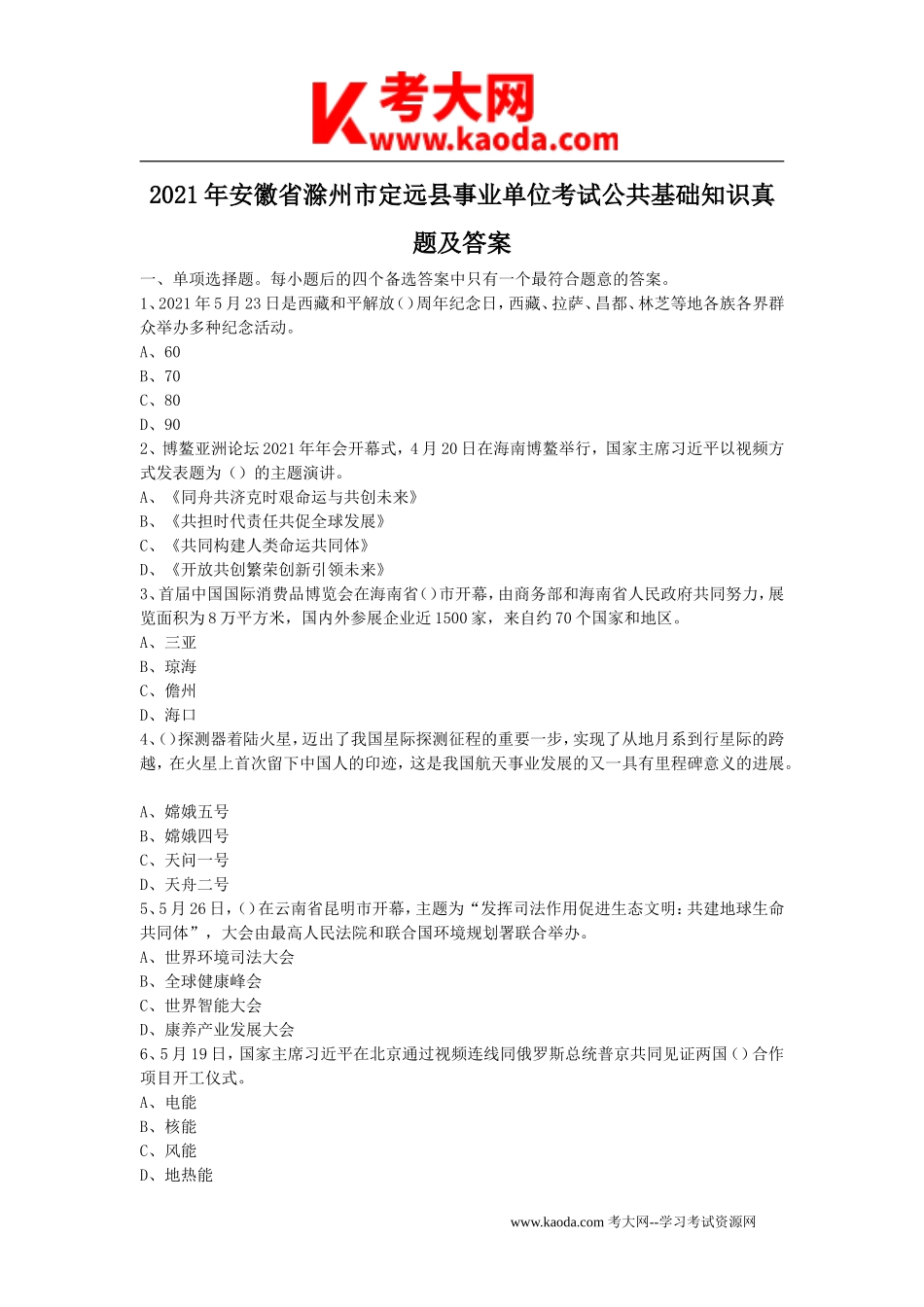 考大网_2021年安徽省滁州市定远县事业单位考试公共基础知识真题及答案kaoda.com.doc_第1页