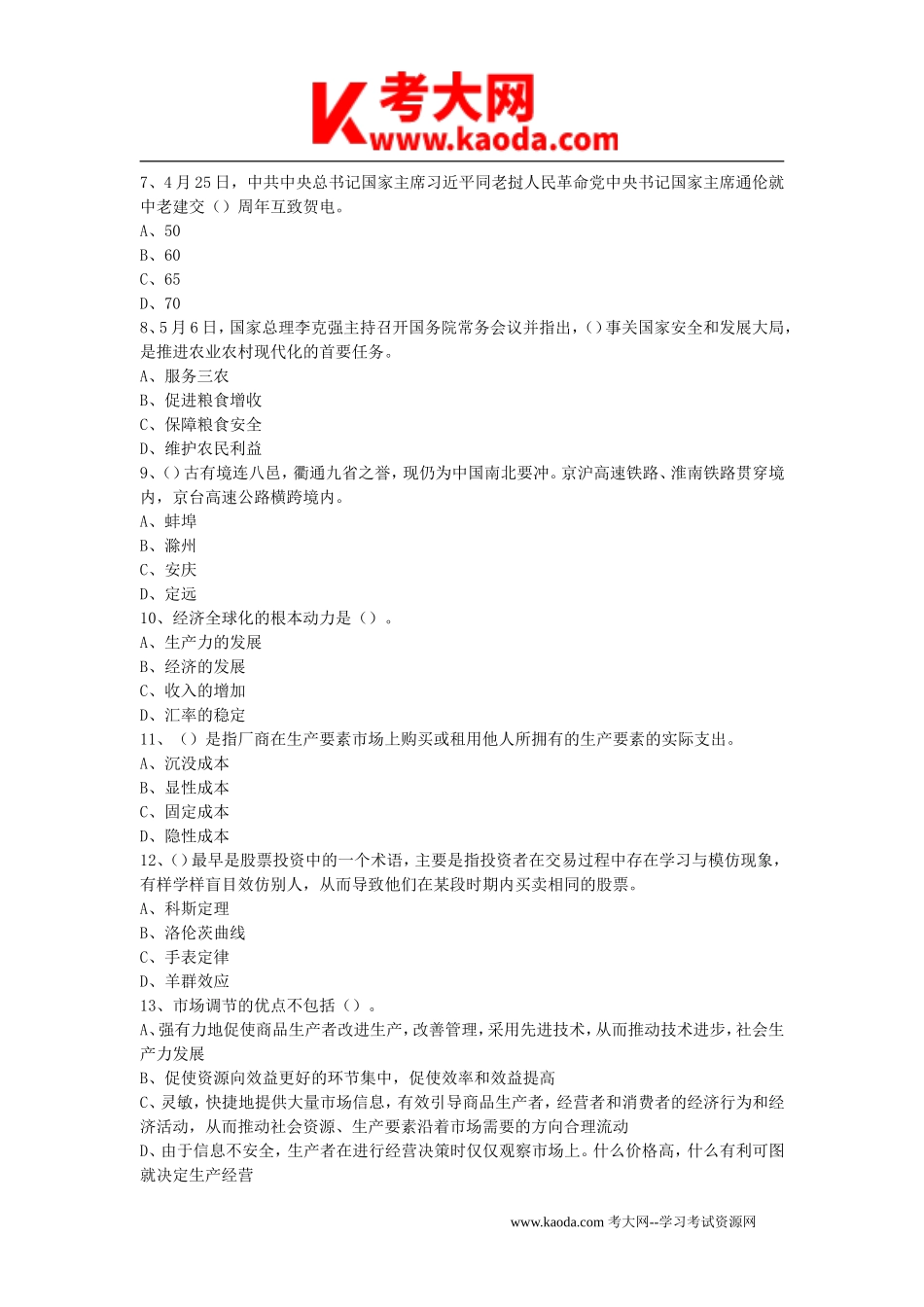 考大网_2021年安徽省滁州市定远县事业单位考试公共基础知识真题及答案kaoda.com.doc_第2页