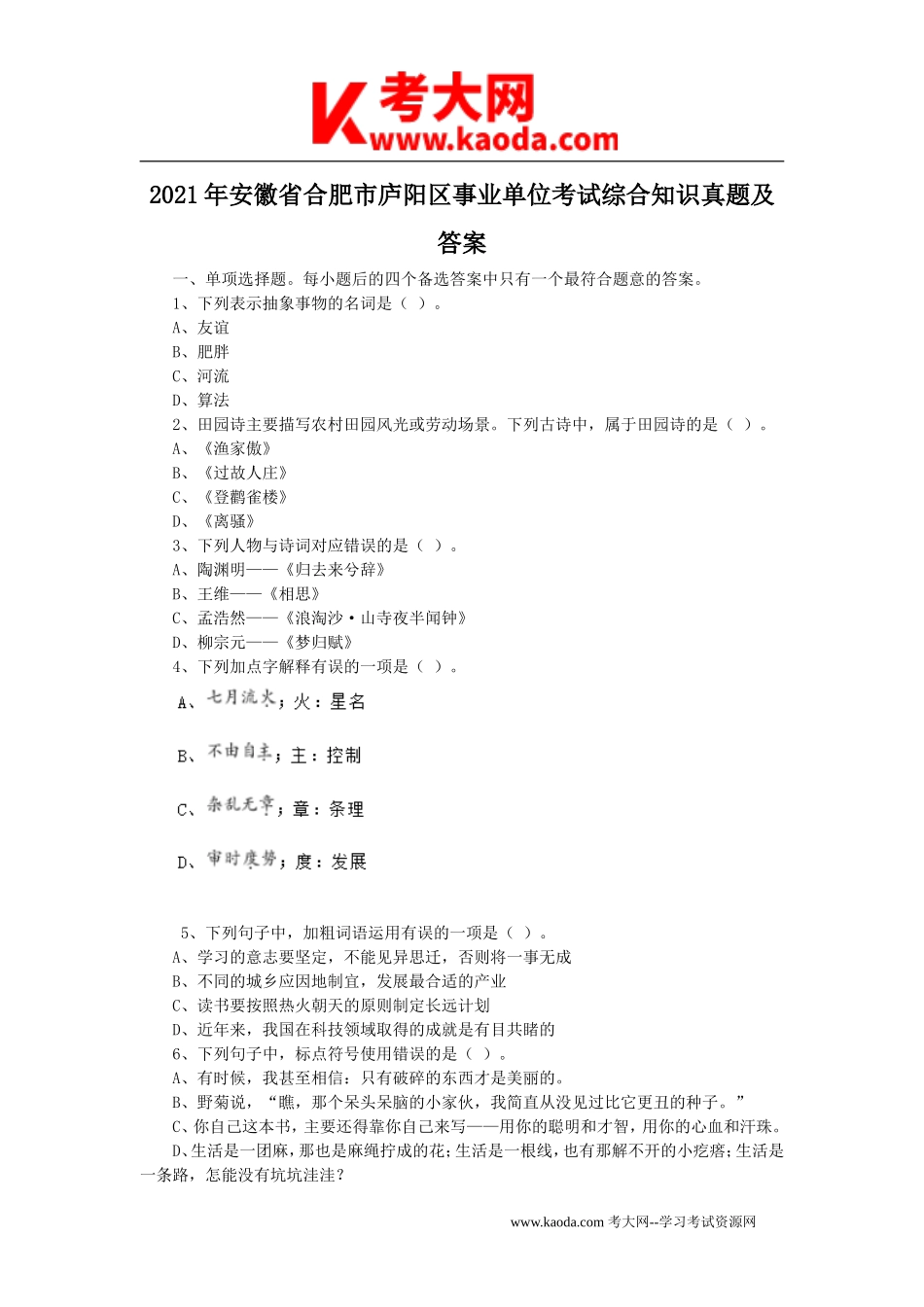考大网_2021年安徽省合肥市庐阳区事业单位考试综合知识真题及答案kaoda.com.doc_第1页