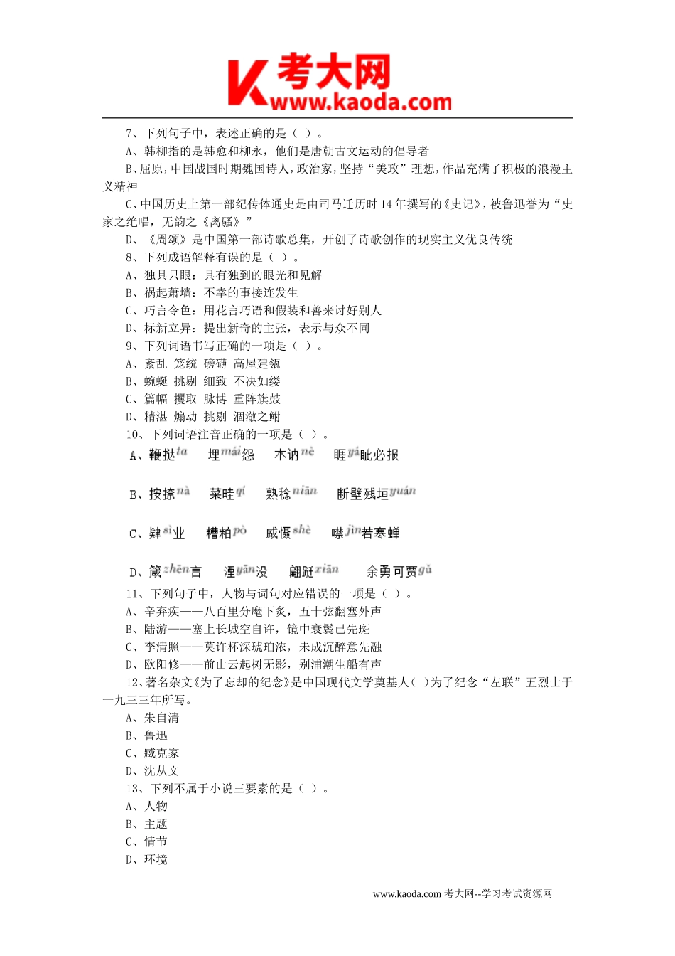 考大网_2021年安徽省合肥市庐阳区事业单位考试综合知识真题及答案kaoda.com.doc_第2页