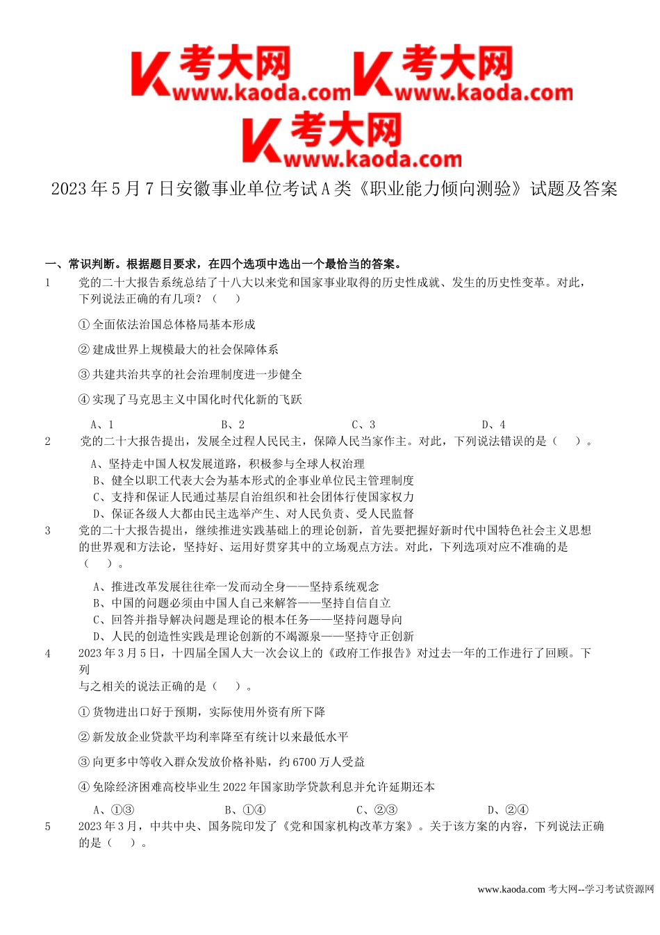 考大网_2023年5月7日安徽事业单位考试A类职业能力倾向测验试题及答案kaoda.com.doc_第1页