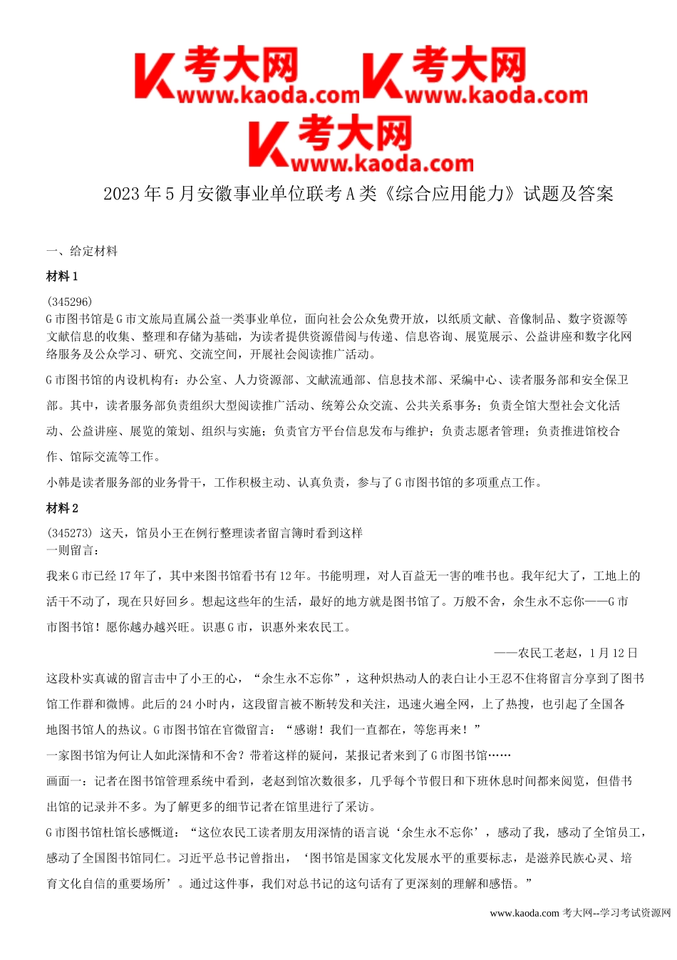 考大网_2023年5月安徽事业单位联考A类综合应用能力试题及答案kaoda.com.doc_第1页