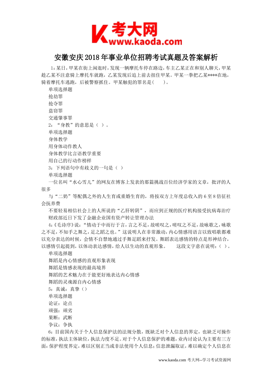 考大网_安徽安庆2018年事业单位招聘考试真题及答案解析kaoda.com.doc_第1页