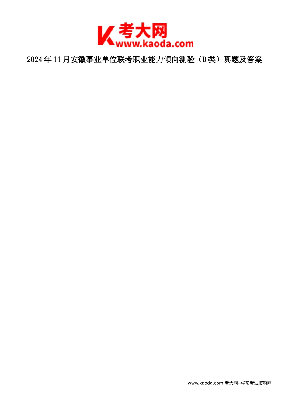 考大网2024年11月安徽事业单位联考职业能力倾向测验D类真题及答案kaoda.com.doc_第1页