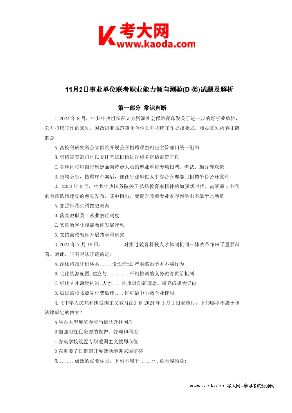 考大网2024年11月安徽事业单位联考职业能力倾向测验D类真题及答案kaoda.com.doc_第2页