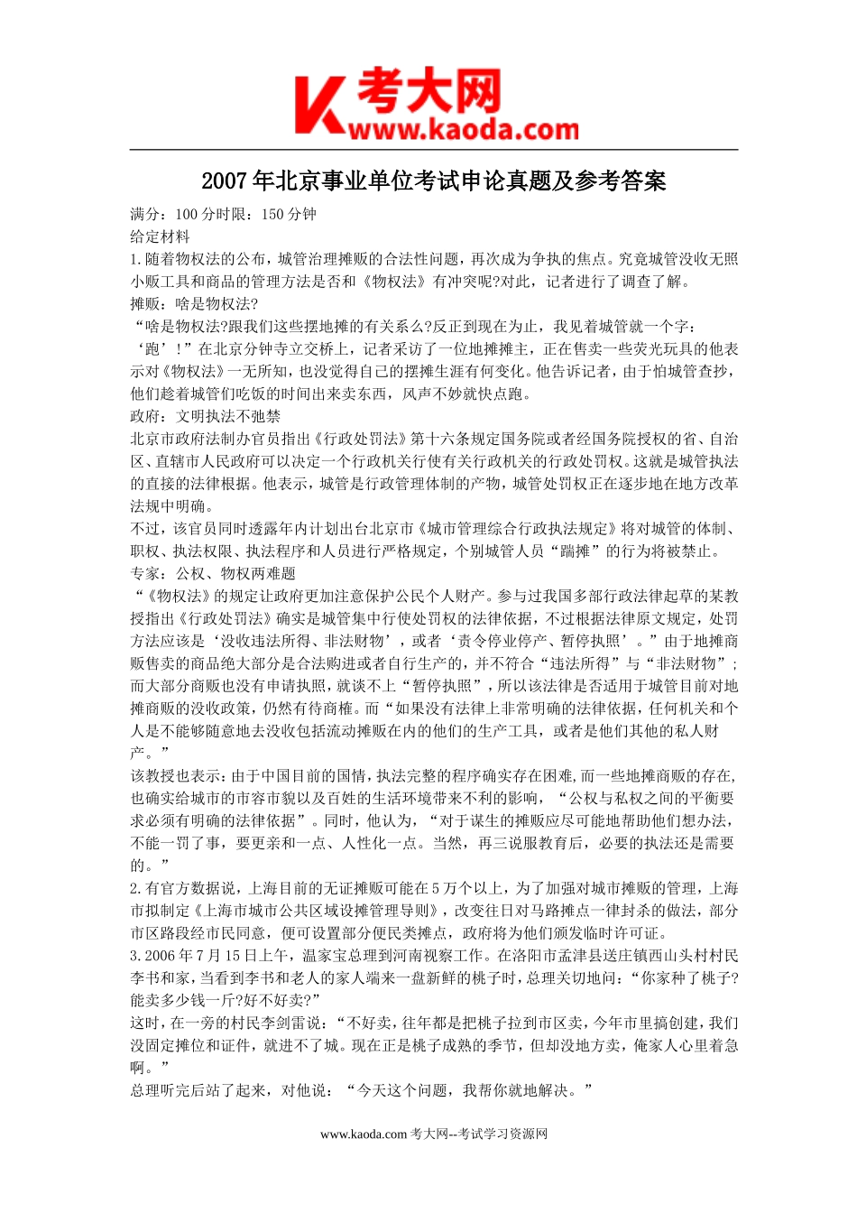考大网_2007年北京事业单位考试申论真题及参考答案kaoda.com.doc_第1页