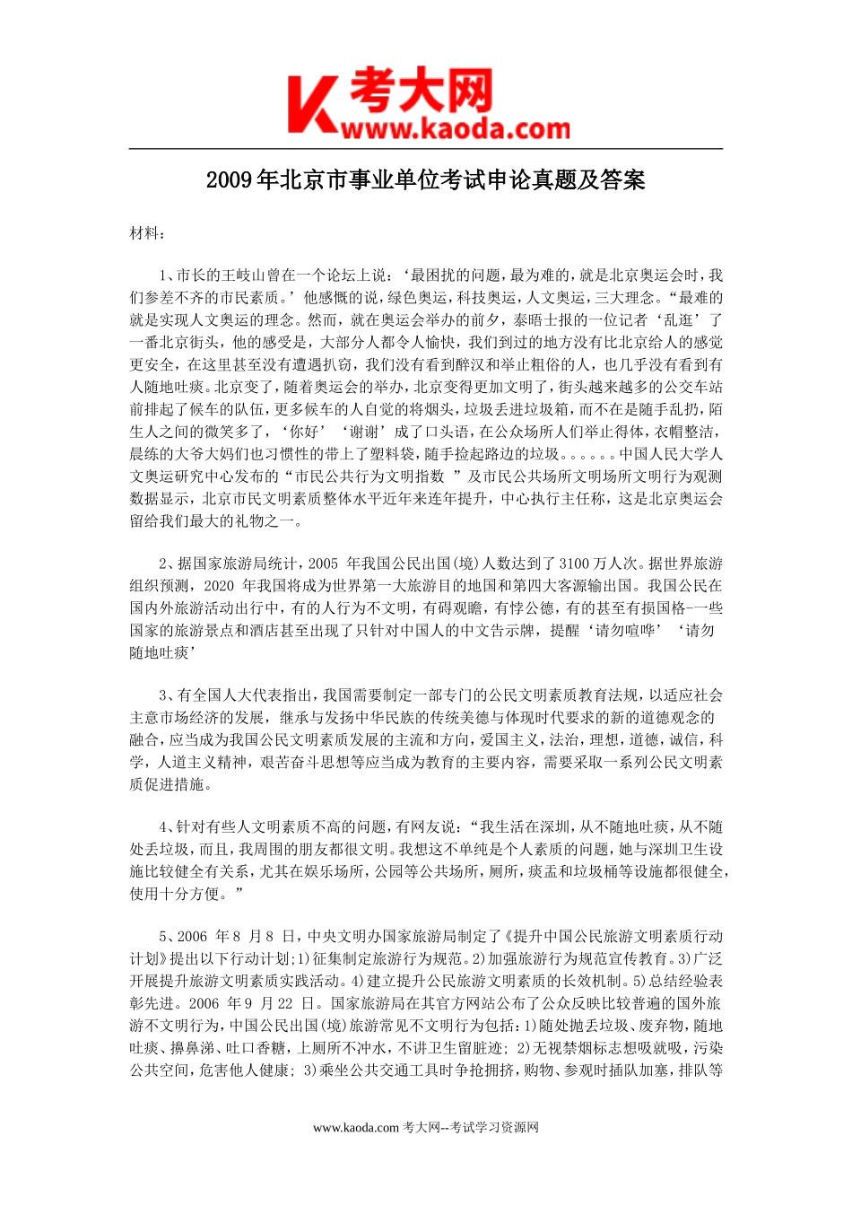 考大网_2009年北京市事业单位考试申论真题及答案kaoda.com.doc_第1页