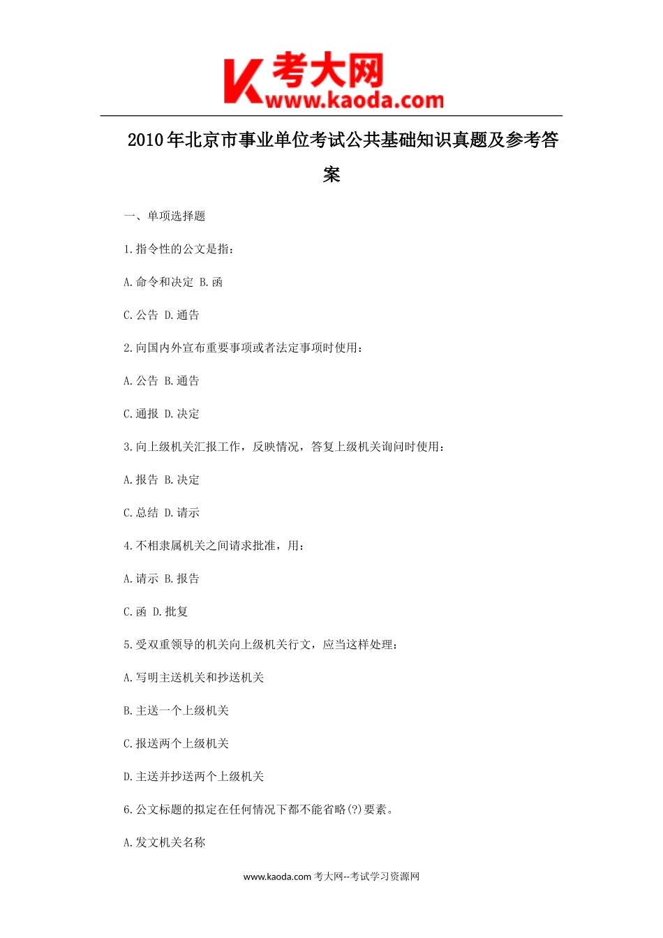 考大网_2010年北京市事业单位考试公共基础知识真题及参考答案kaoda.com.doc_第1页