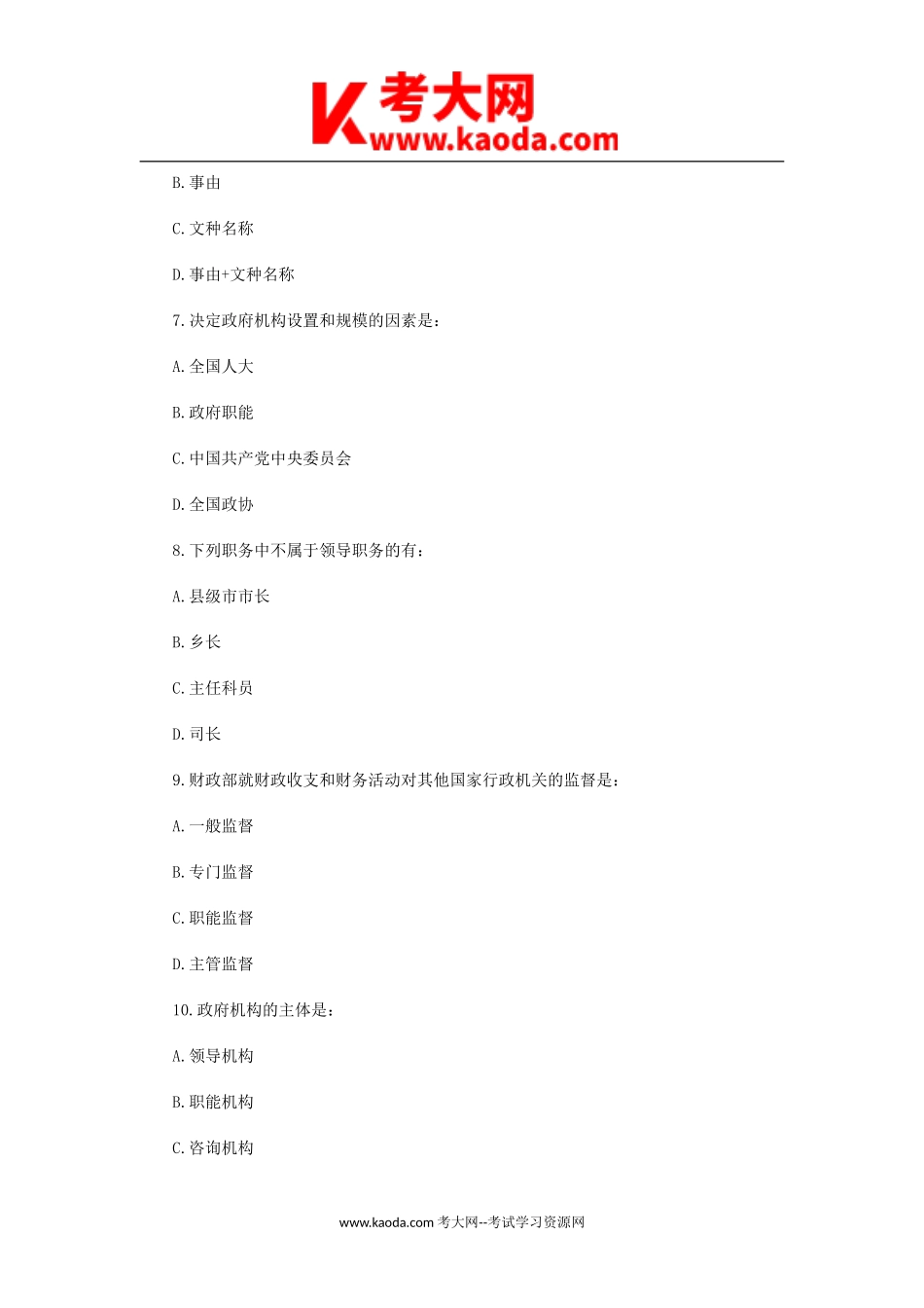 考大网_2010年北京市事业单位考试公共基础知识真题及参考答案kaoda.com.doc_第2页