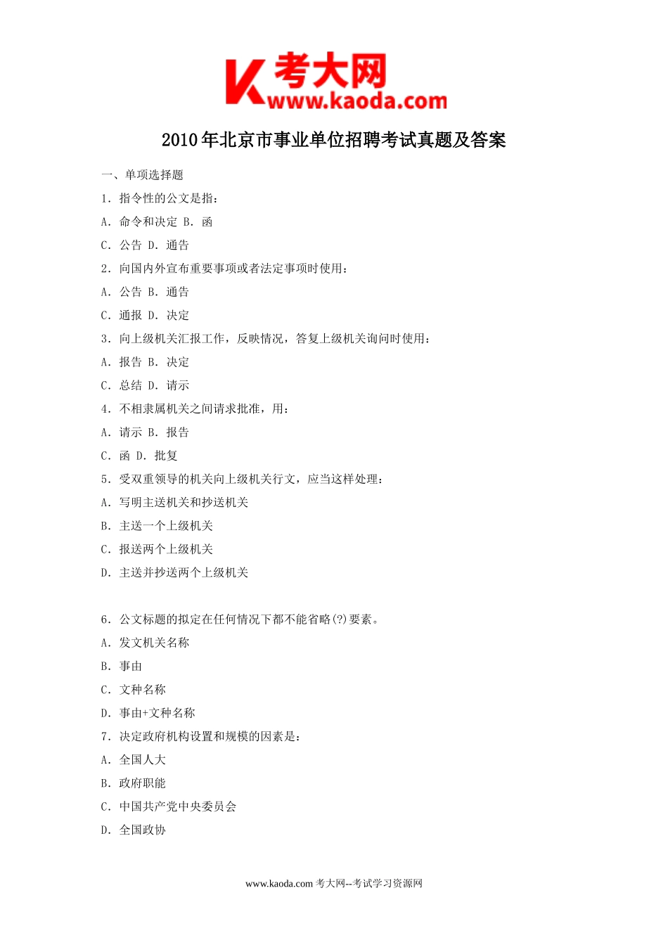 考大网_2010年北京市事业单位招聘考试真题及答案kaoda.com.doc_第1页