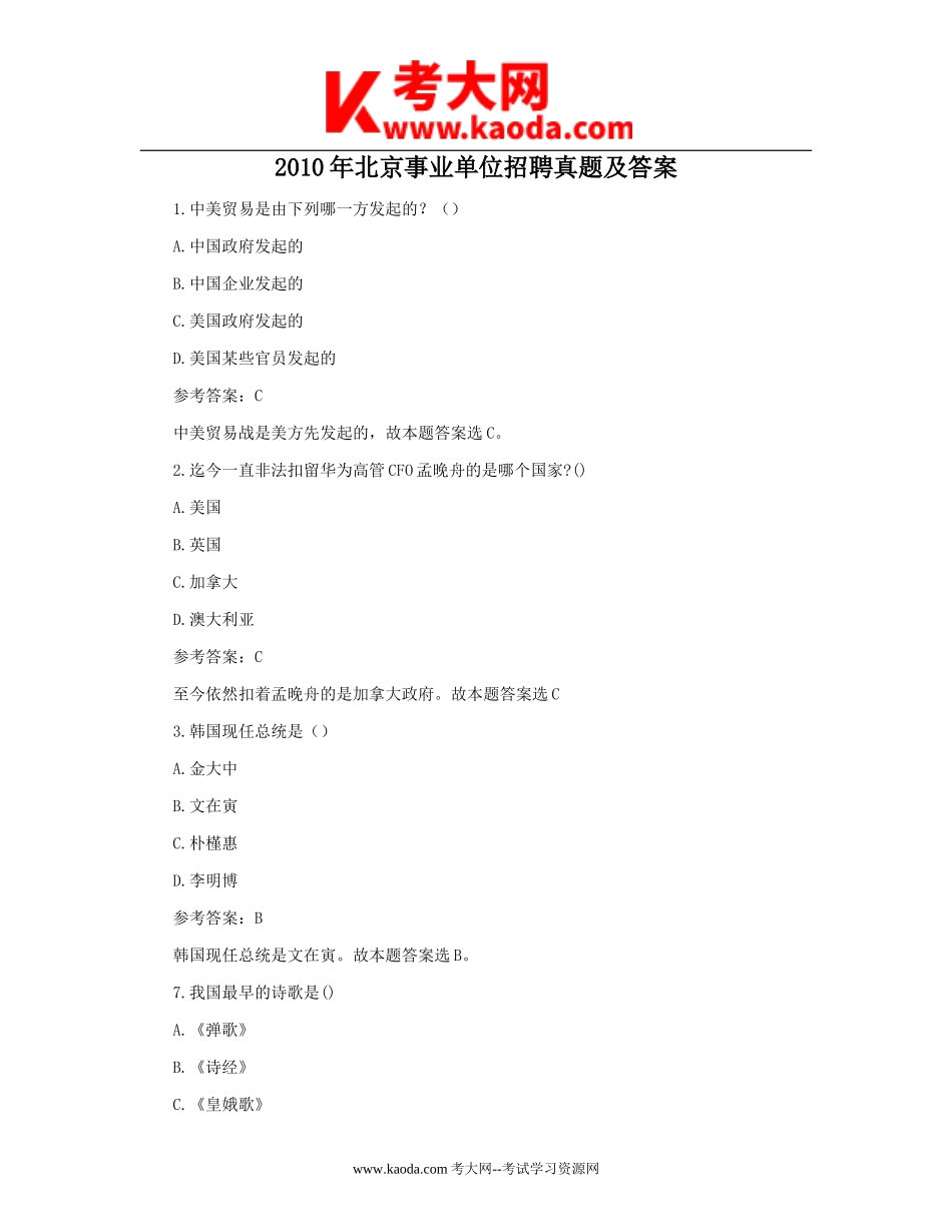 考大网_2010年北京事业单位招聘真题及答案kaoda.com.doc_第1页